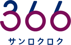３６６サンロクロク